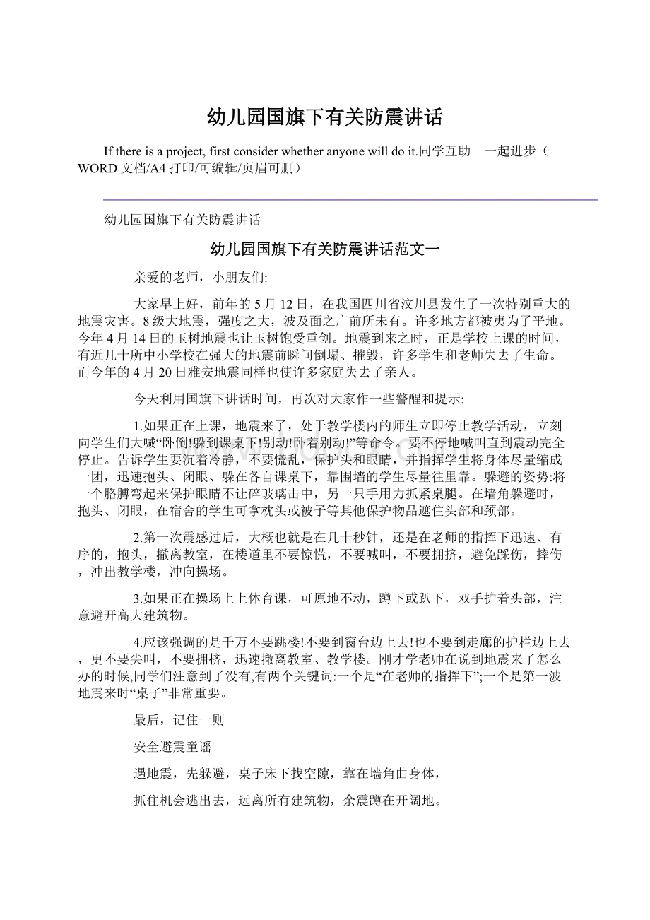 幼儿园国旗下有关防震讲话文档格式.docx_第1页