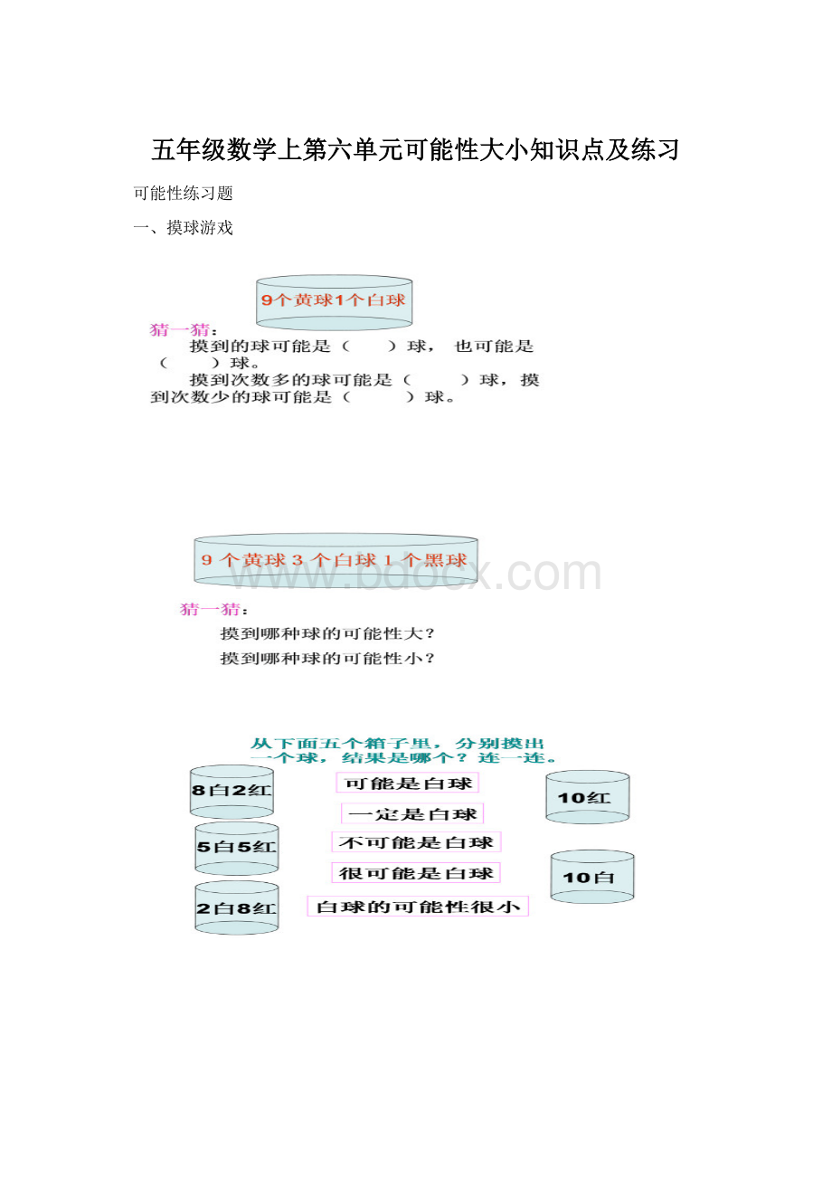 五年级数学上第六单元可能性大小知识点及练习.docx