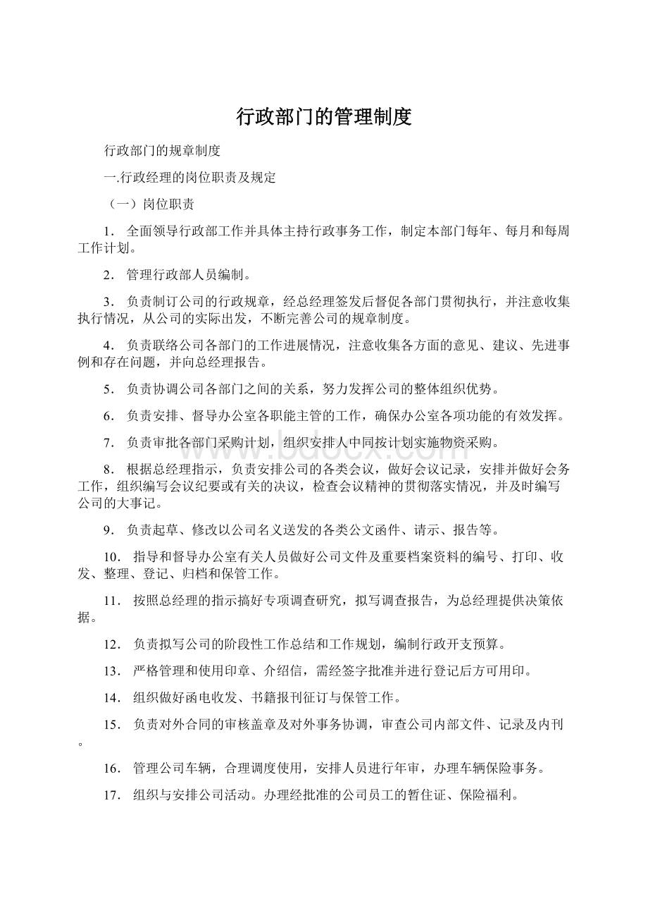 行政部门的管理制度.docx_第1页