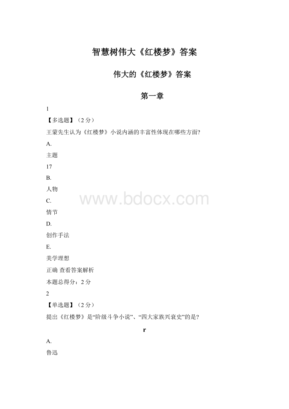 智慧树伟大《红楼梦》答案Word文档格式.docx