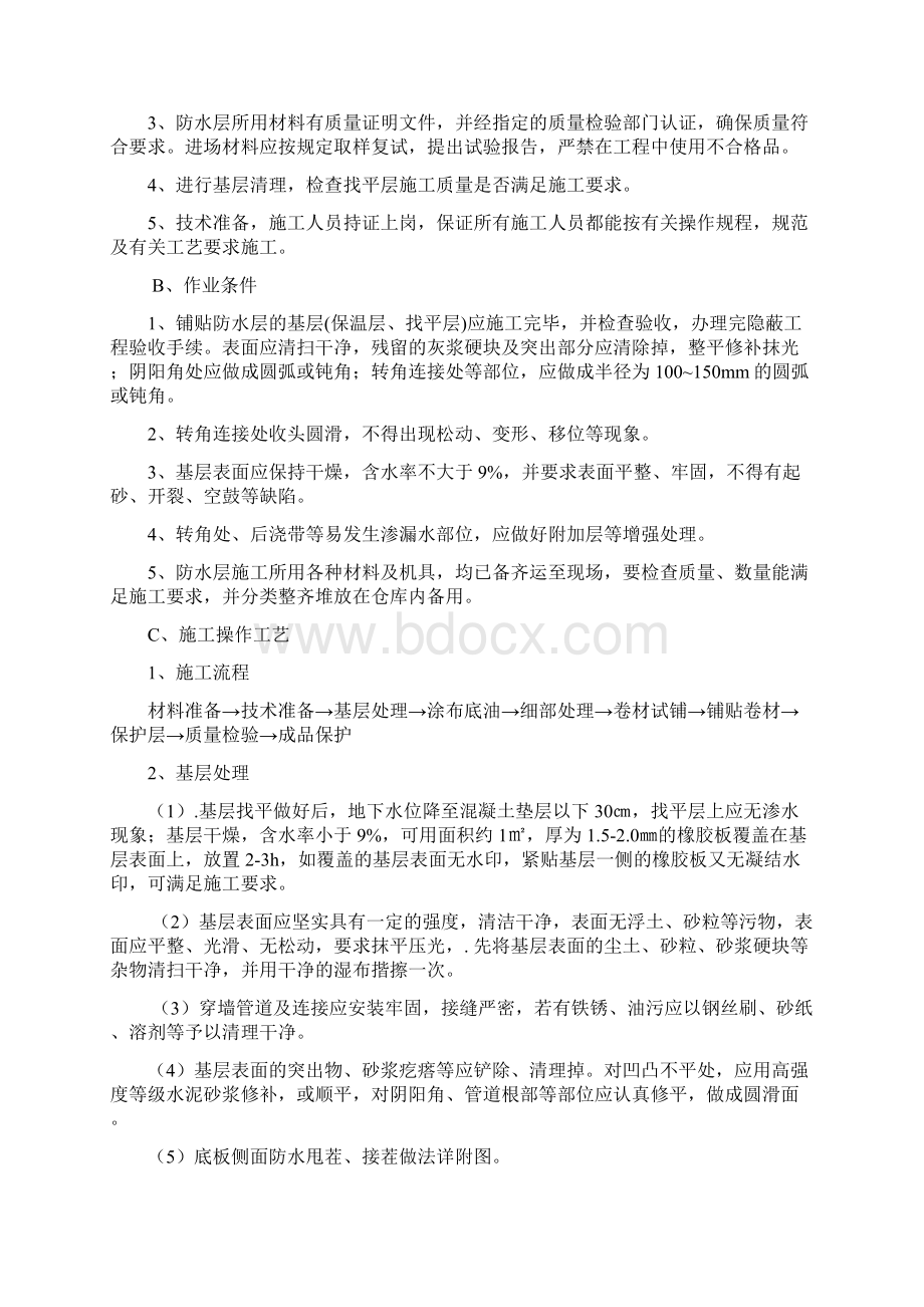 地下室卷材防水工程施工方案Word文件下载.docx_第2页