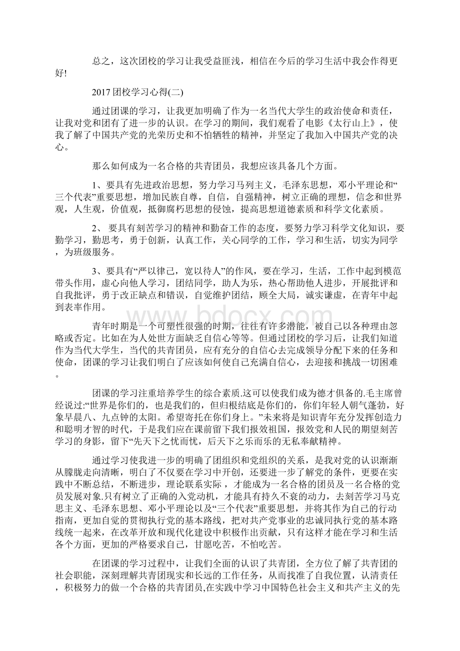 优质团校学习心得Word下载.docx_第2页