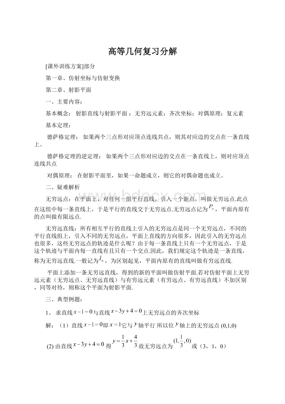 高等几何复习分解.docx