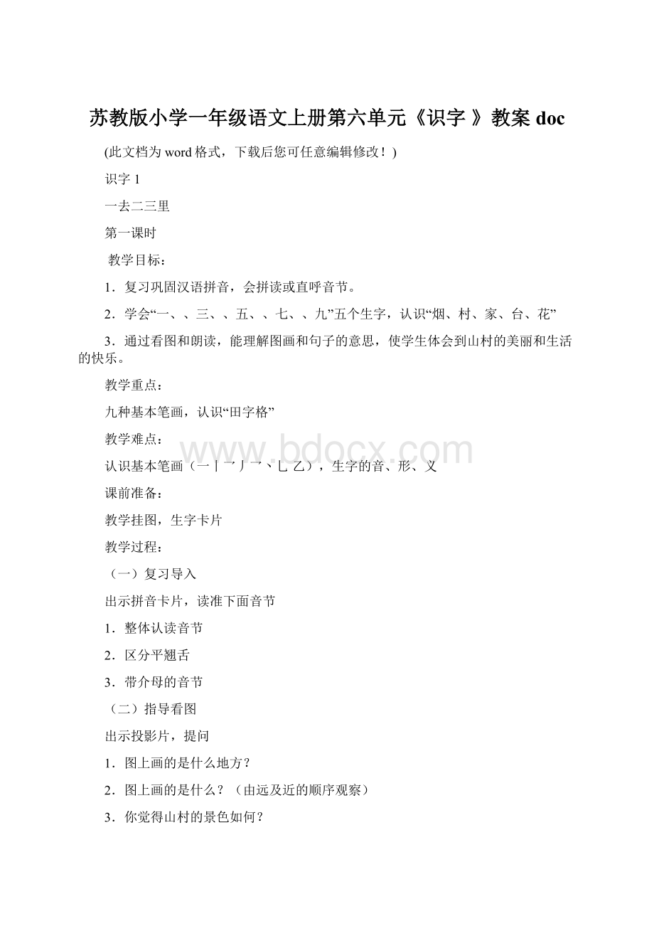 苏教版小学一年级语文上册第六单元《识字 》教案docWord文档下载推荐.docx_第1页