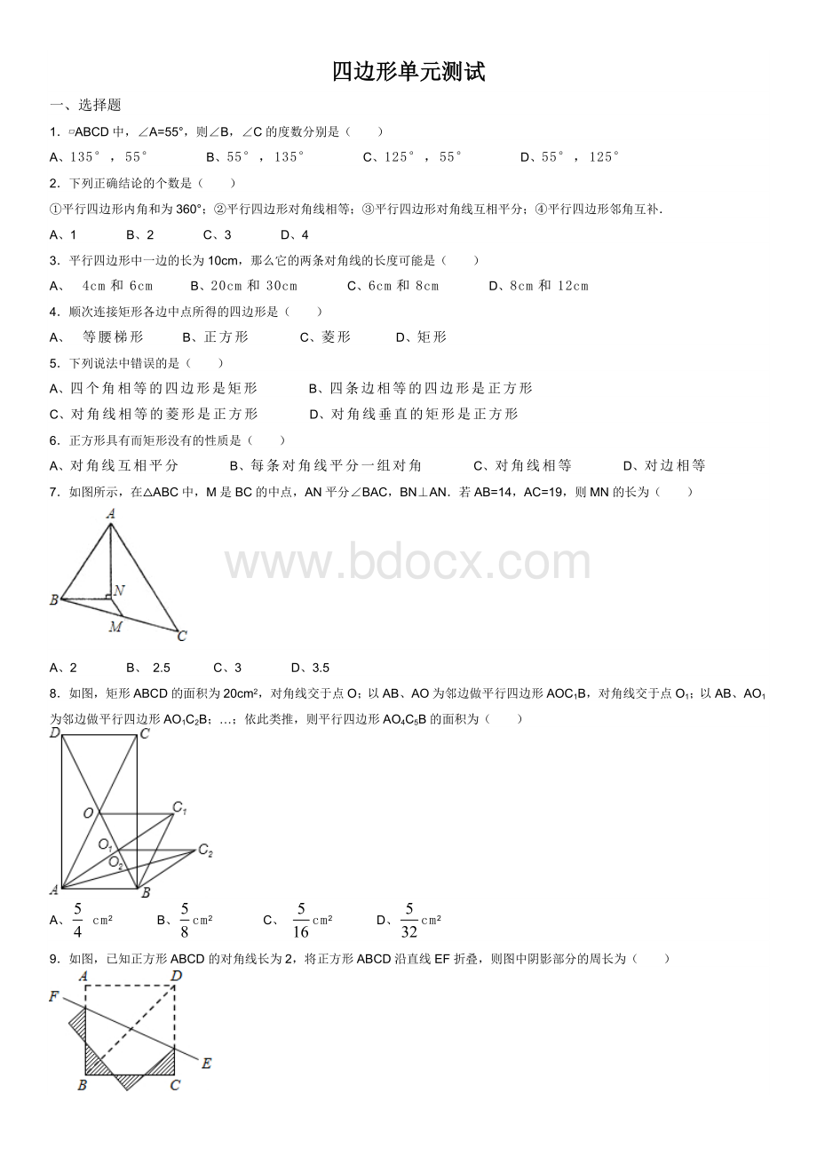 人教版八年级下四边形单元测试带详细答案Word格式.doc_第1页