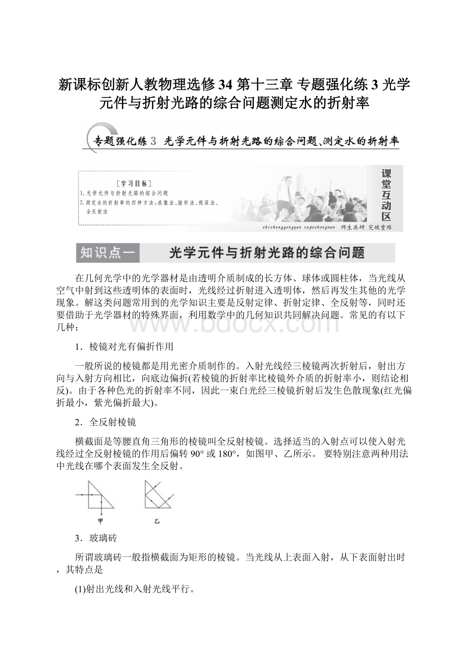 新课标创新人教物理选修34 第十三章 专题强化练3 光学元件与折射光路的综合问题测定水的折射率Word下载.docx