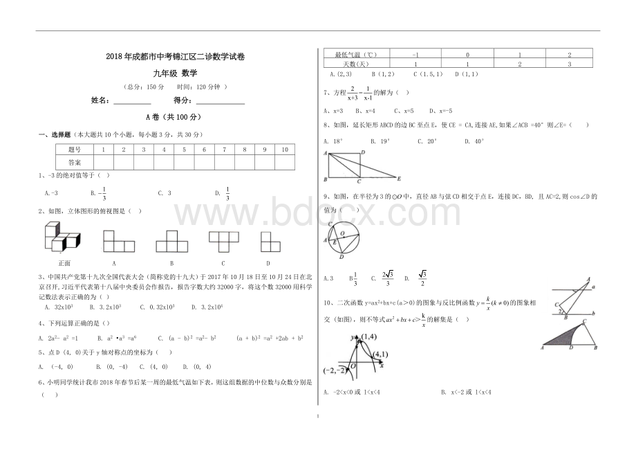 成都市中考锦江区二诊数学试卷Word文件下载.docx_第1页