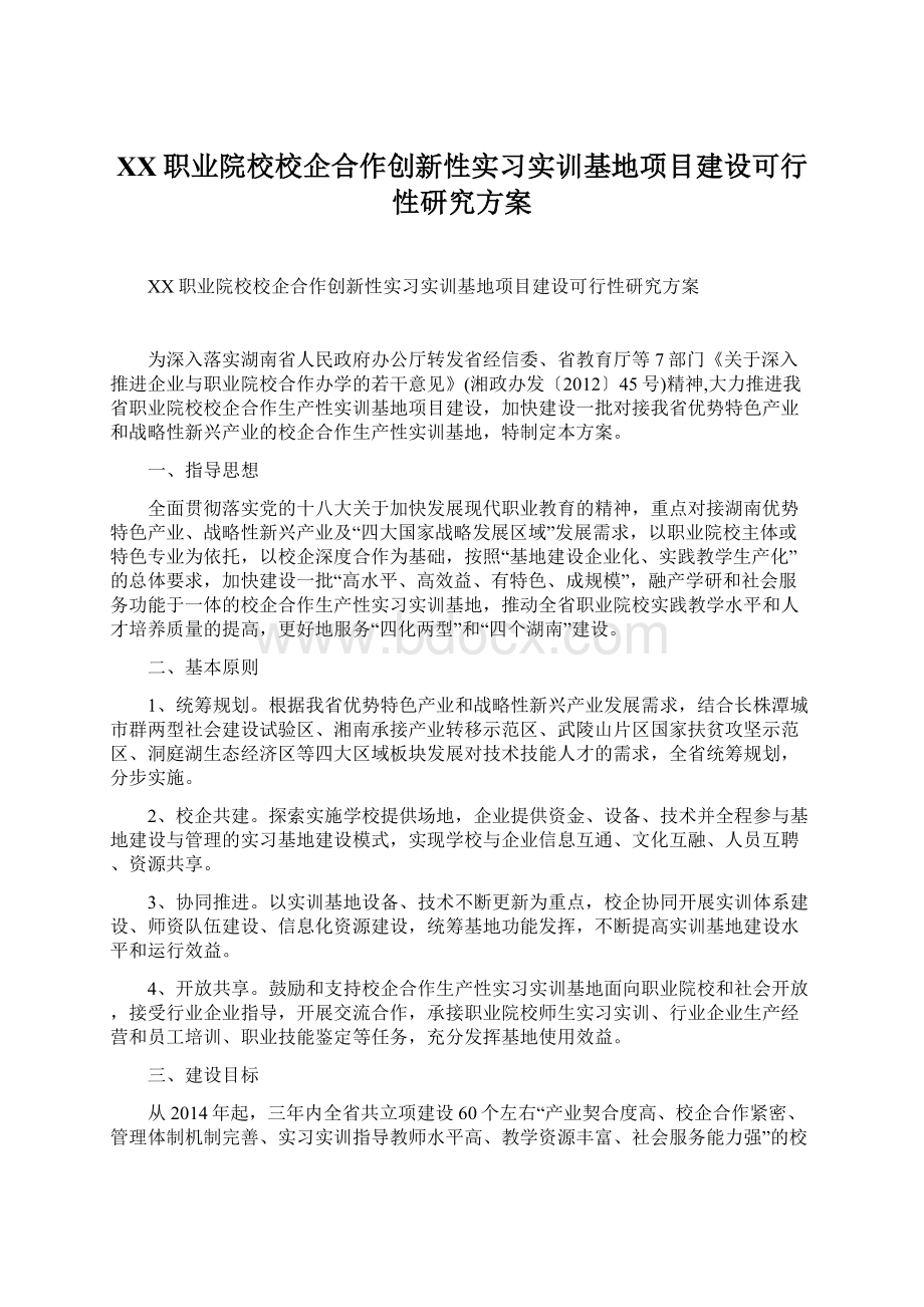 XX职业院校校企合作创新性实习实训基地项目建设可行性研究方案Word格式.docx