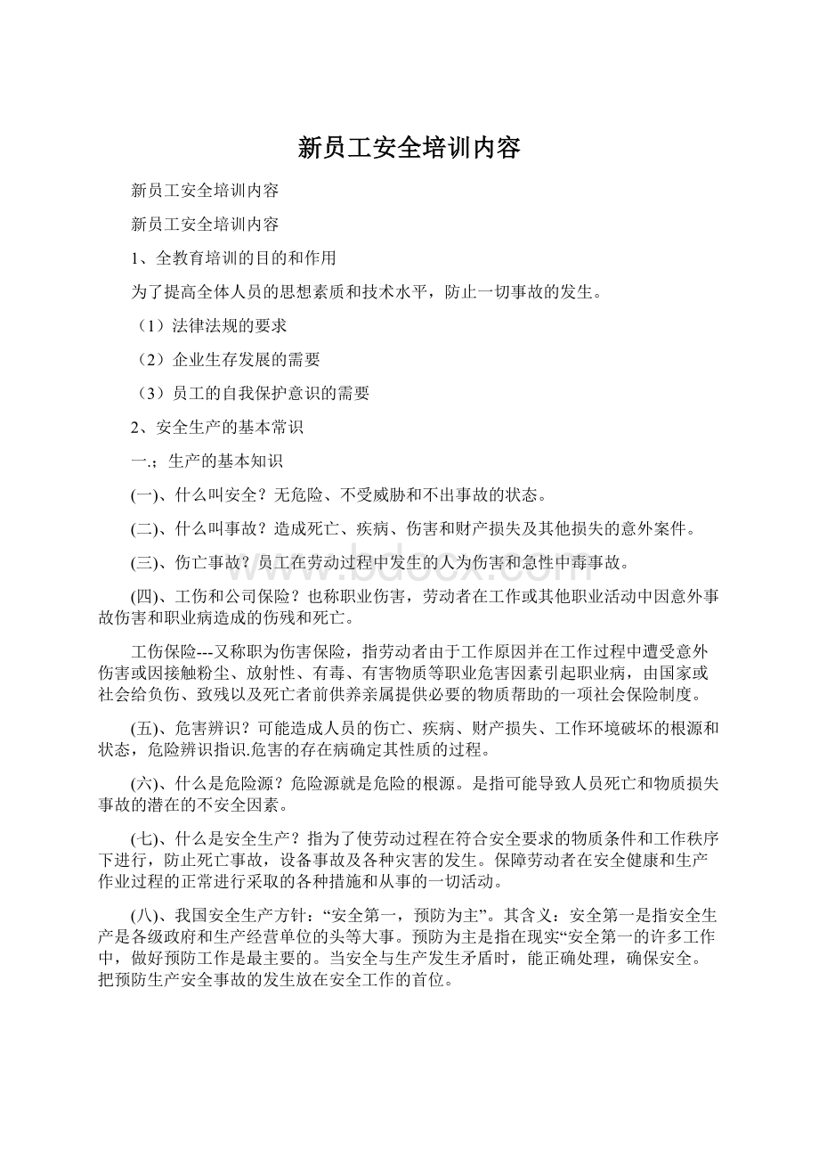 新员工安全培训内容文档格式.docx