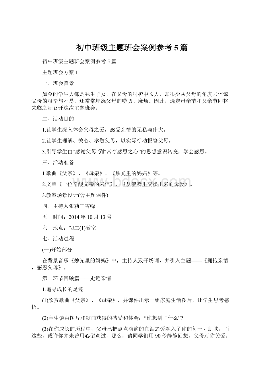 初中班级主题班会案例参考5篇.docx