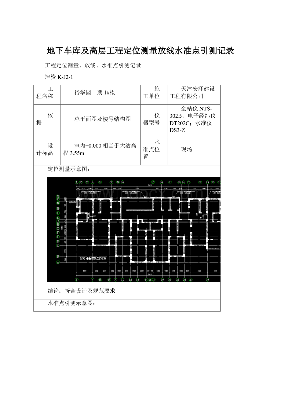 地下车库及高层工程定位测量放线水准点引测记录.docx