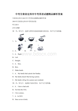 中考甘肃省定西市中考英语试题精品解析答案Word文档格式.docx