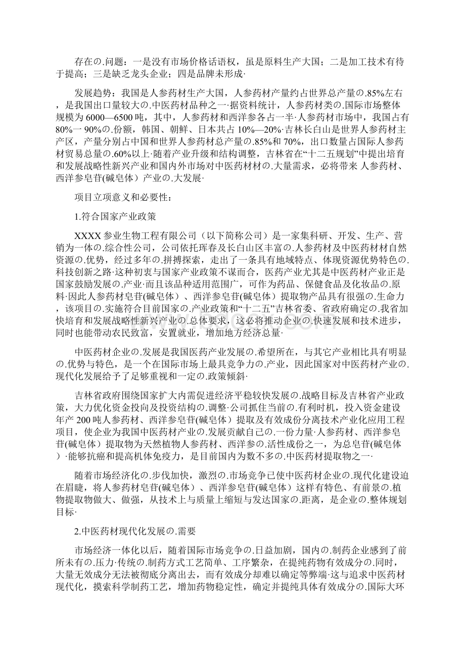 人参皂苷碱皂体提取分离技术规模化应用工程项目市场研究报告Word文档下载推荐.docx_第3页