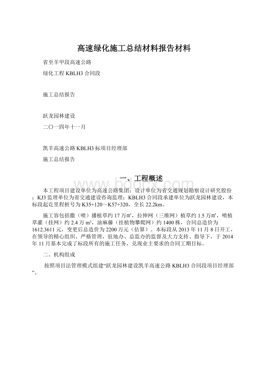 高速绿化施工总结材料报告材料Word格式文档下载.docx_第1页