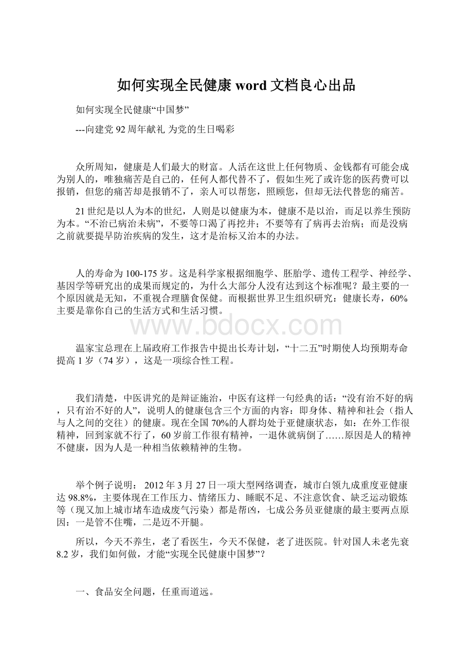 如何实现全民健康word文档良心出品文档格式.docx