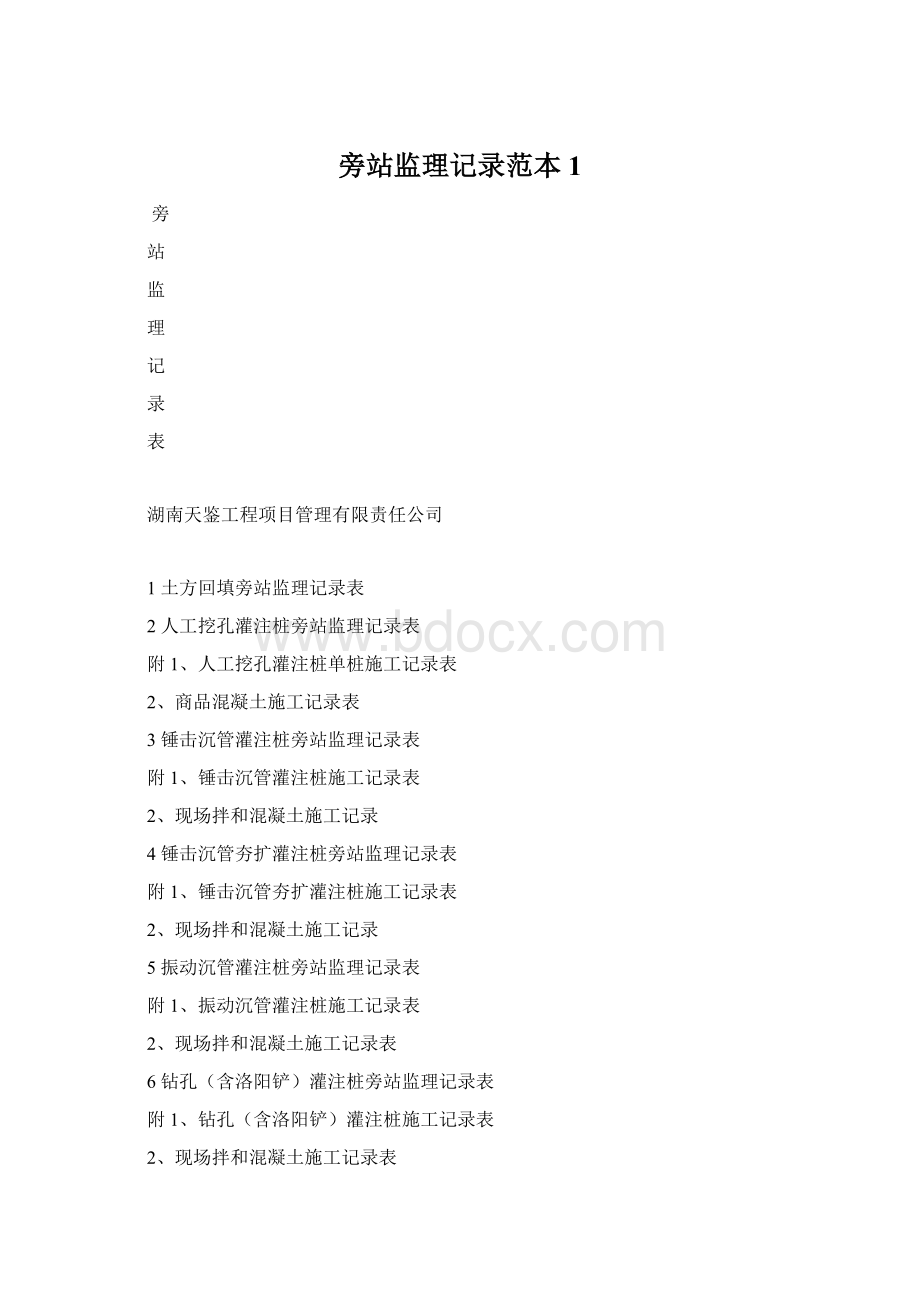 旁站监理记录范本1Word格式文档下载.docx_第1页