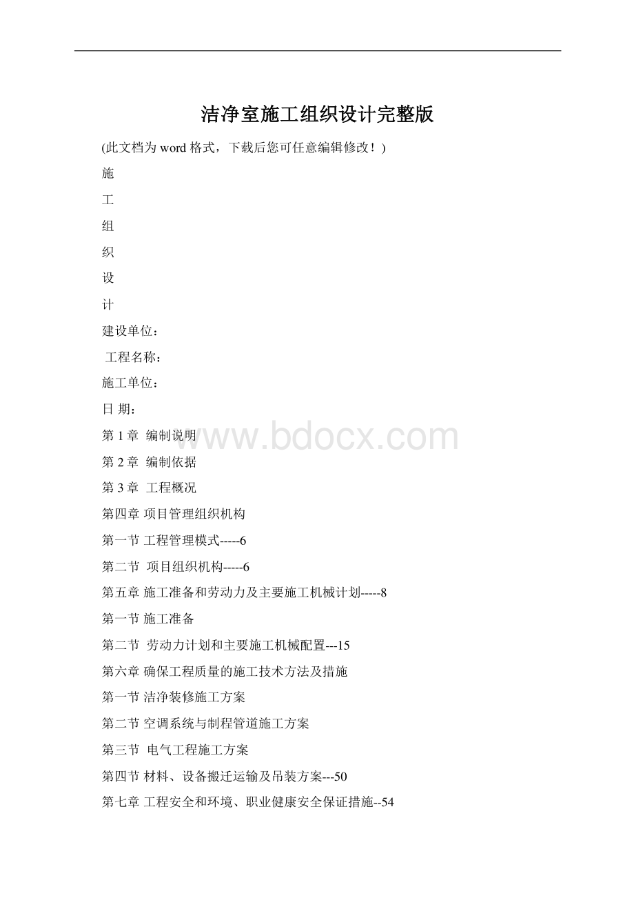 洁净室施工组织设计完整版.docx