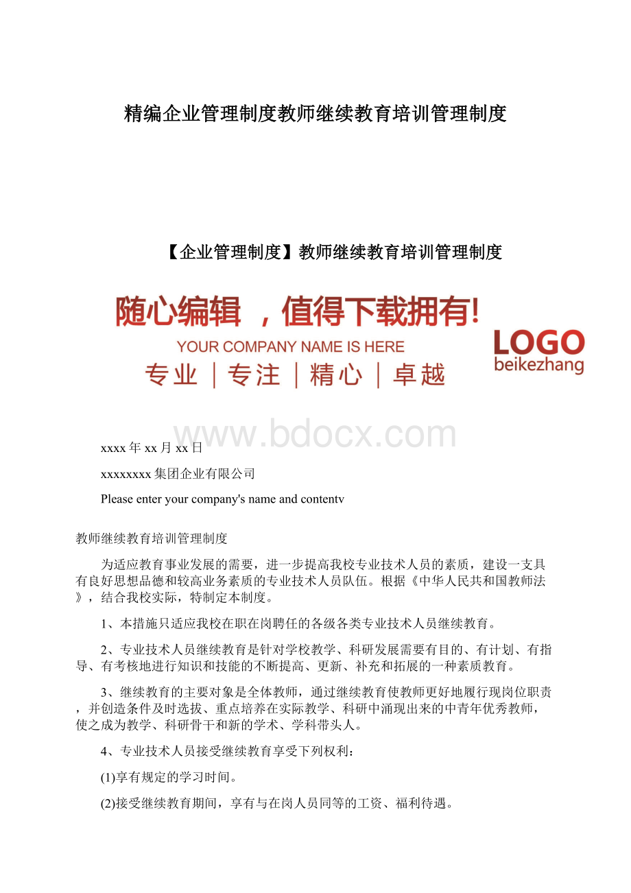 精编企业管理制度教师继续教育培训管理制度Word下载.docx_第1页