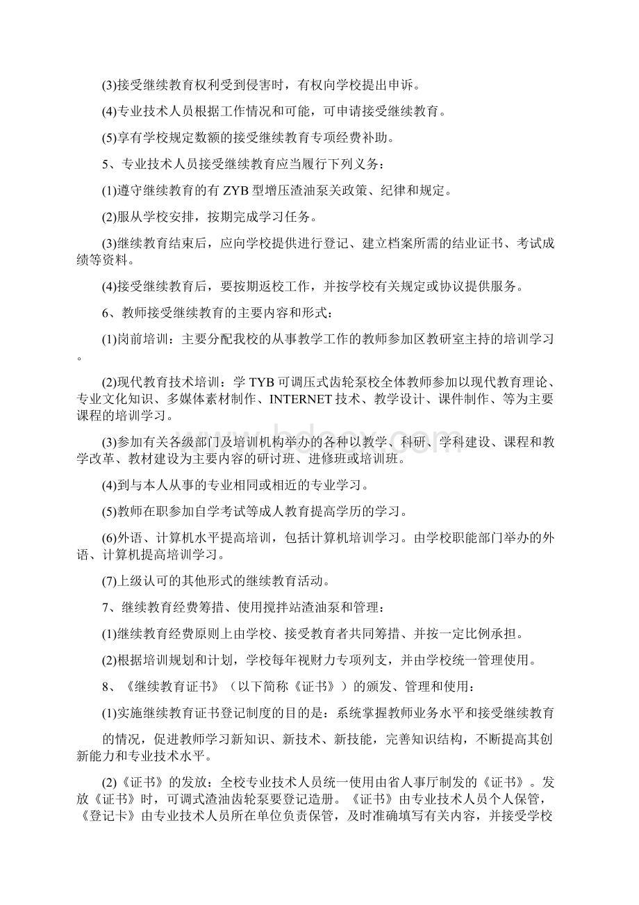 精编企业管理制度教师继续教育培训管理制度Word下载.docx_第2页