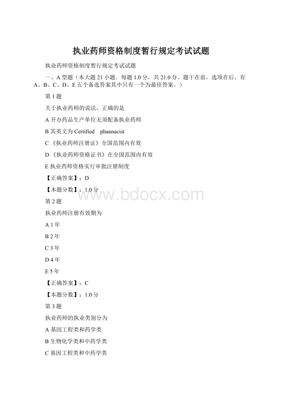 执业药师资格制度暂行规定考试试题Word文件下载.docx