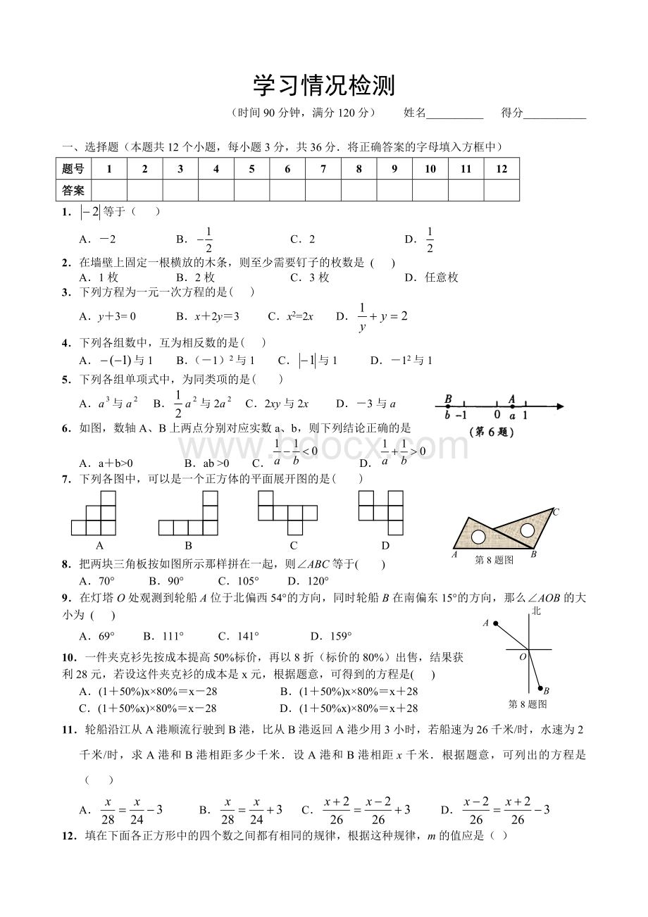 人教版七年级上册数学测试题及答案文档格式.doc