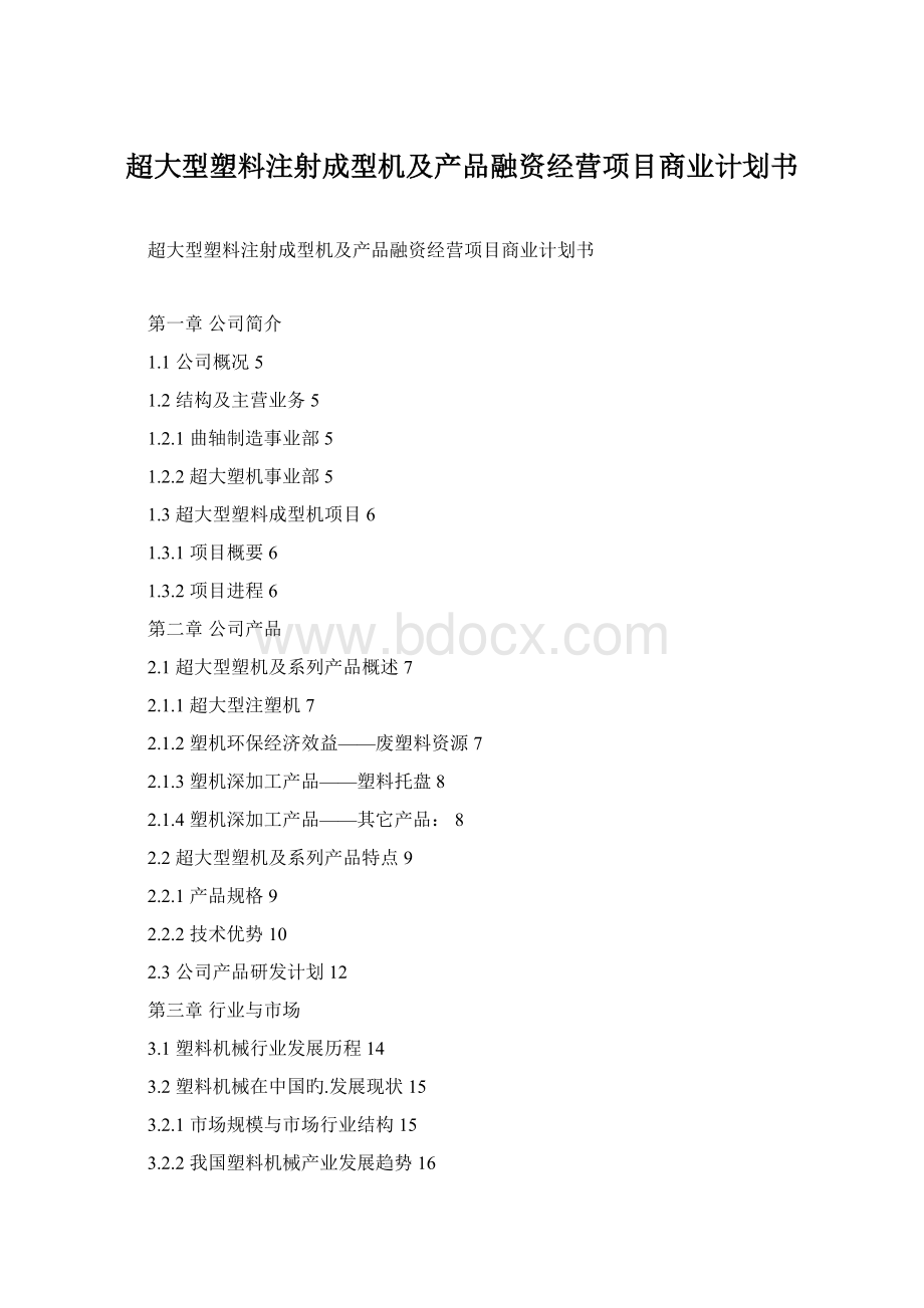 超大型塑料注射成型机及产品融资经营项目商业计划书.docx