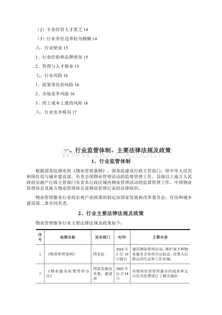 物业管理行业分析报告文档格式.docx_第2页