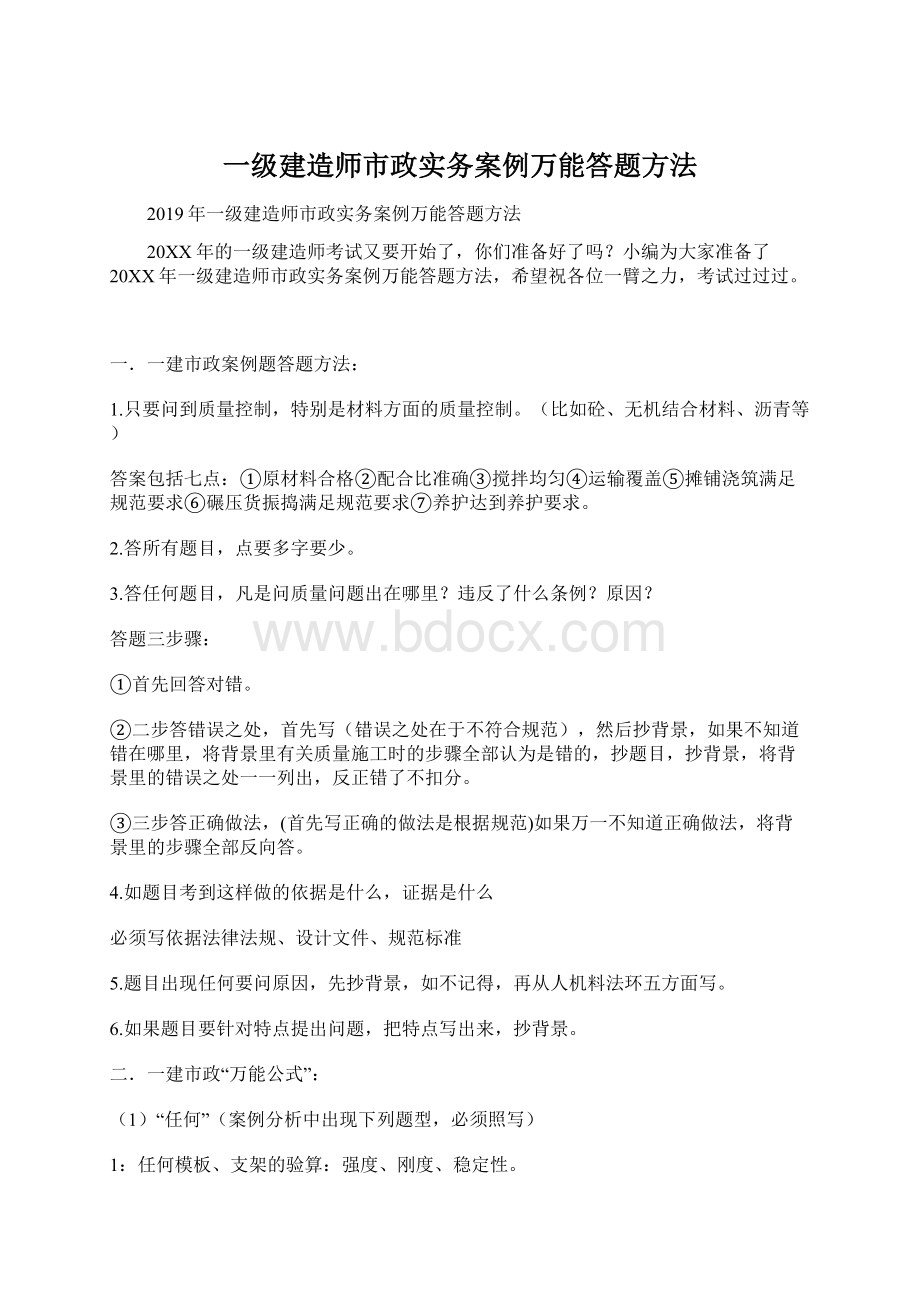 一级建造师市政实务案例万能答题方法.docx_第1页