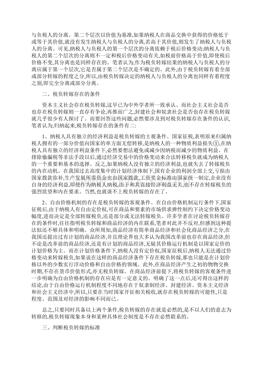 对税负转嫁几个问题的深层探讨Word下载.docx_第2页