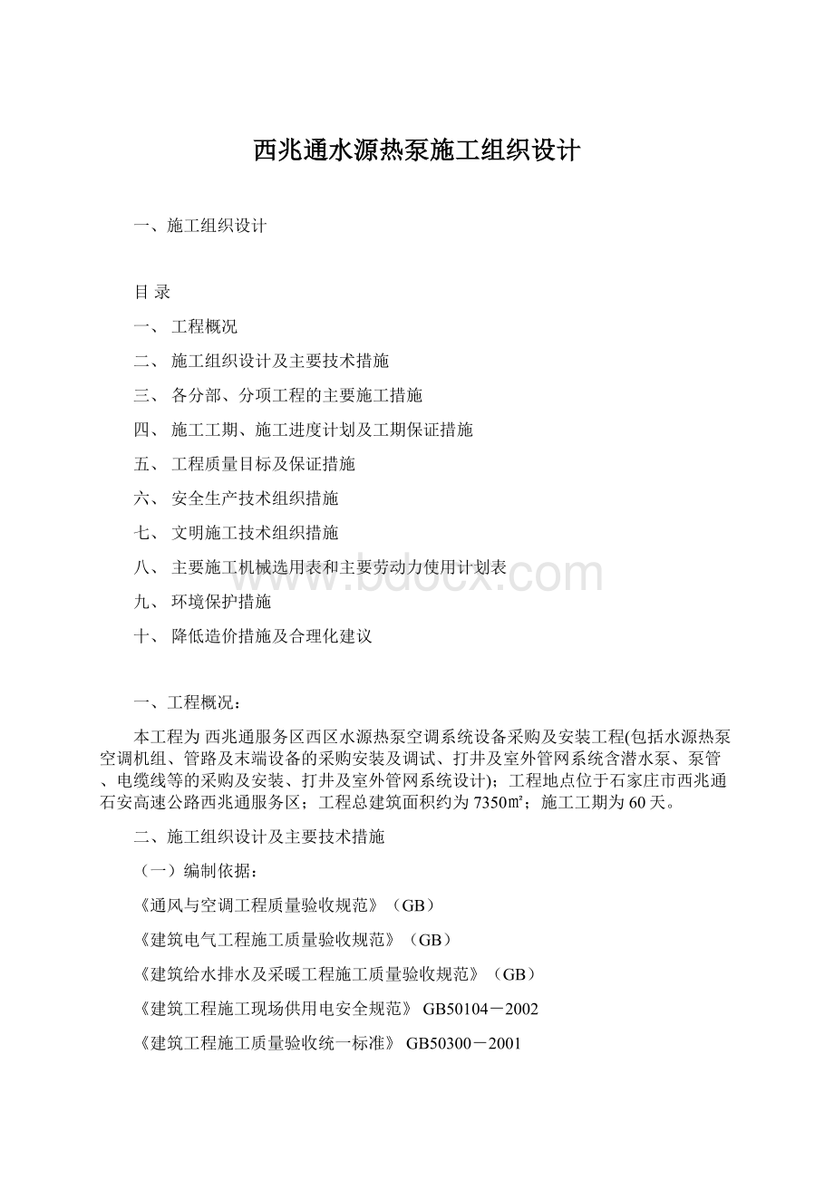 西兆通水源热泵施工组织设计.docx_第1页