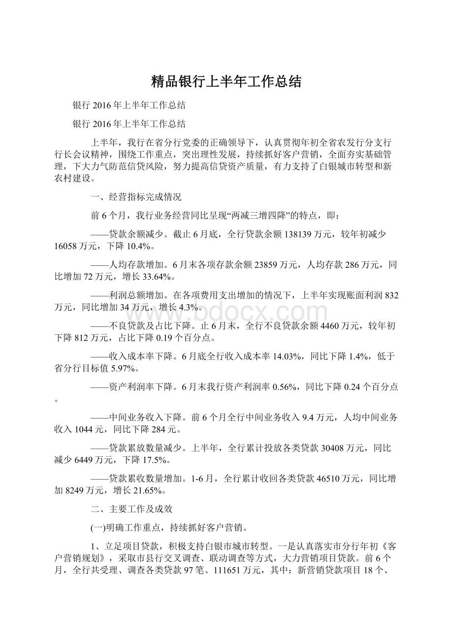 精品银行上半年工作总结文档格式.docx