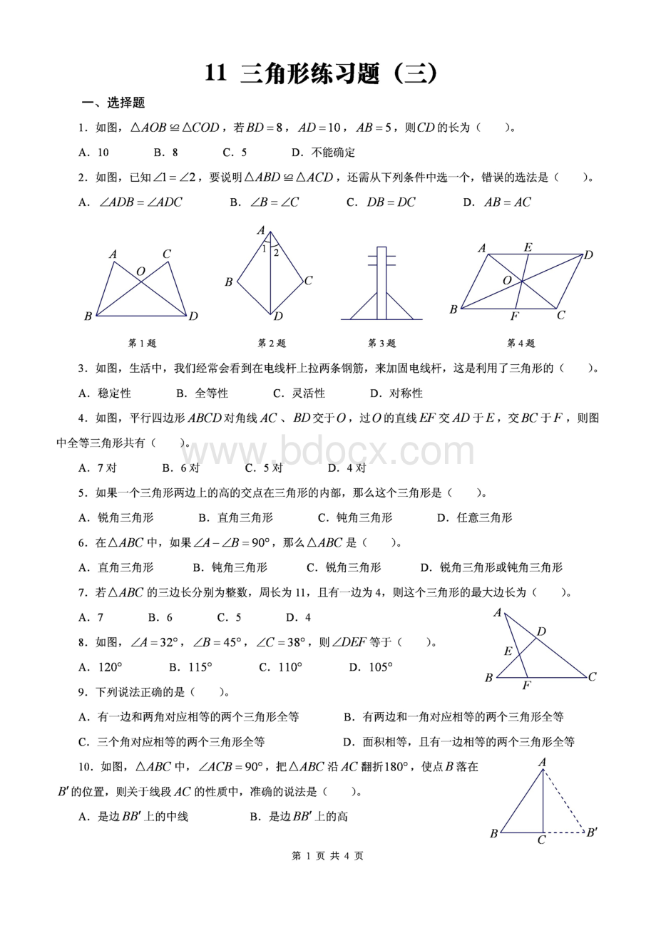 北师大版数学七年级下三角形练习题.doc_第1页