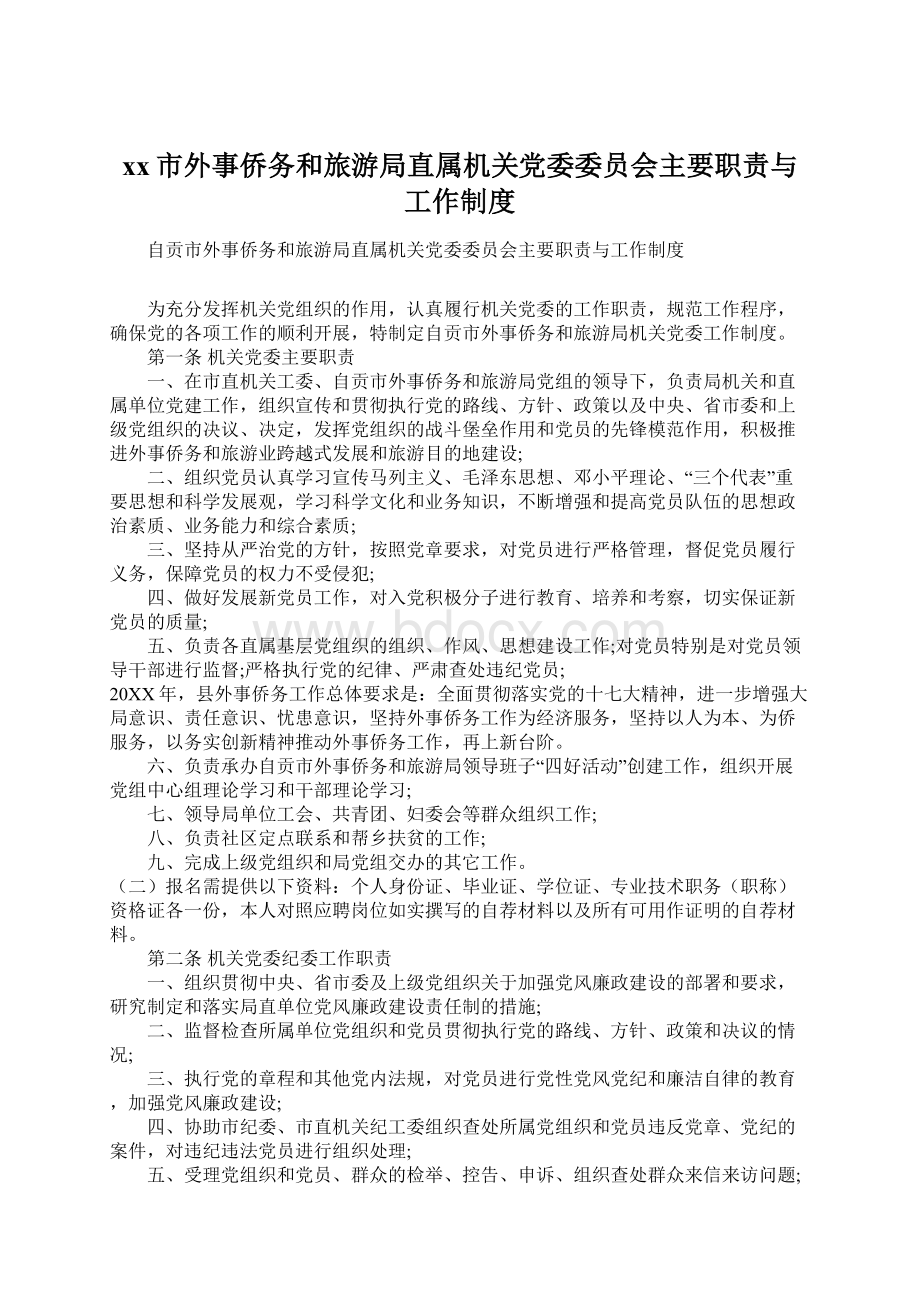 xx市外事侨务和旅游局直属机关党委委员会主要职责与工作制度Word文档格式.docx