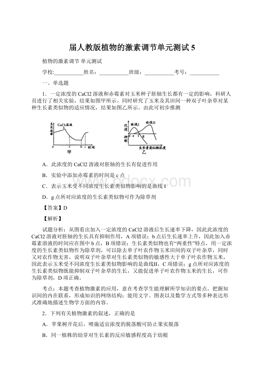 届人教版植物的激素调节单元测试5Word文件下载.docx