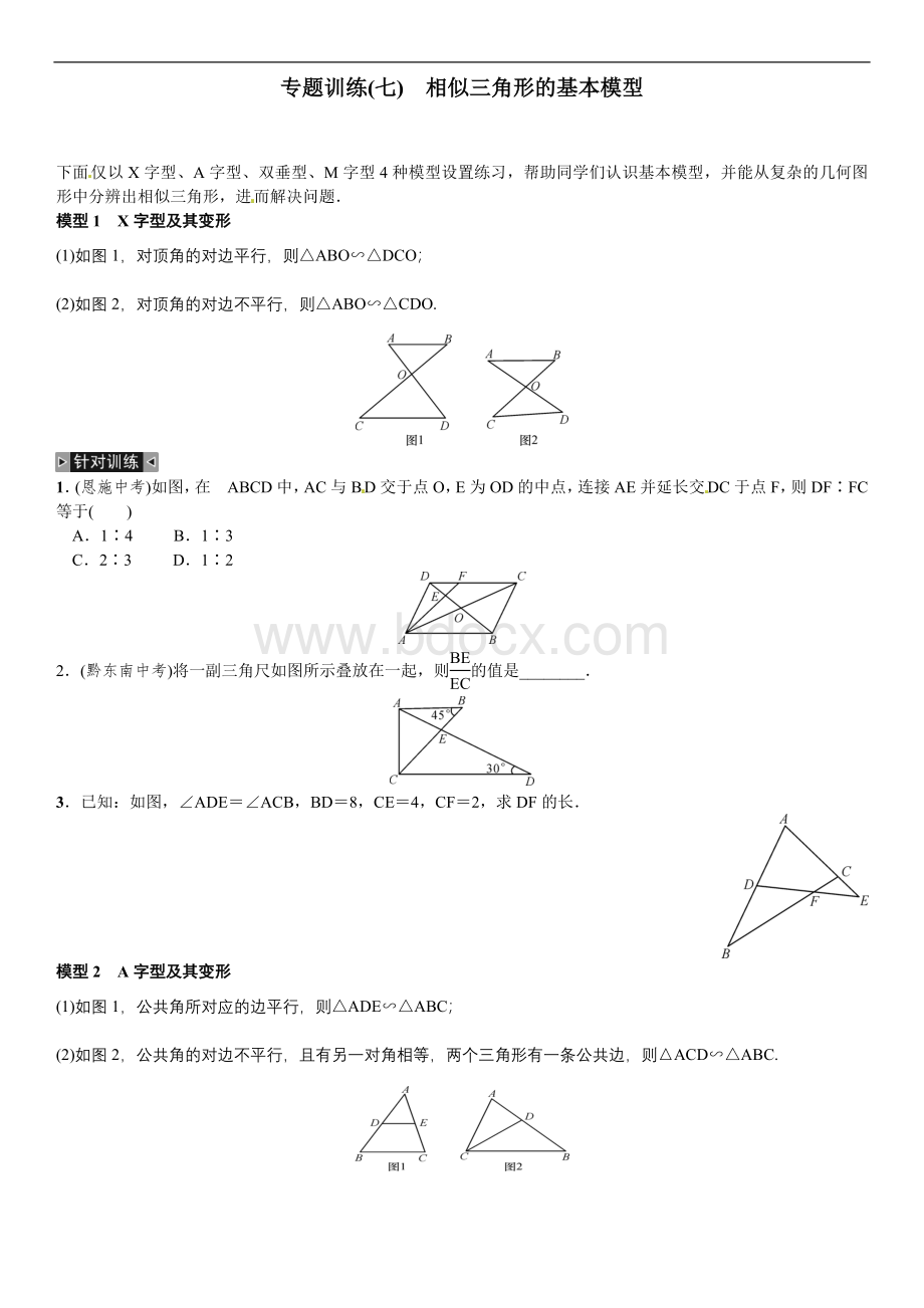 北师大版秋九上期末专题训练相似三角形的基本模型含答案重命名Word文档格式.doc