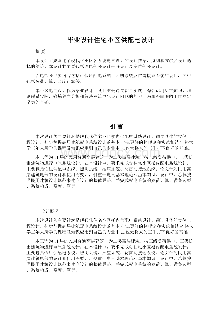 毕业设计住宅小区供配电设计.docx_第1页