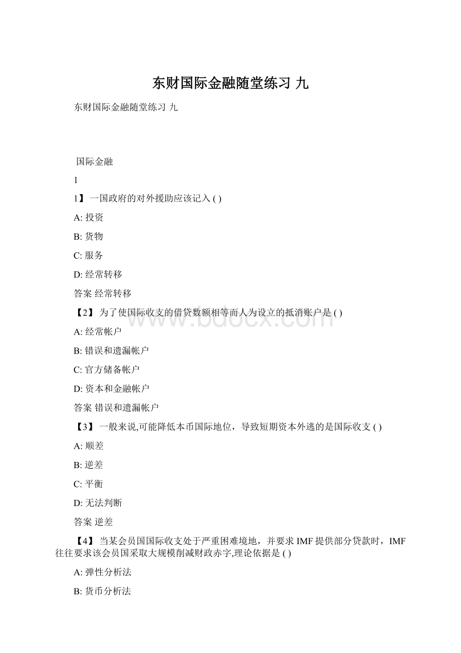 东财国际金融随堂练习 九Word文档下载推荐.docx