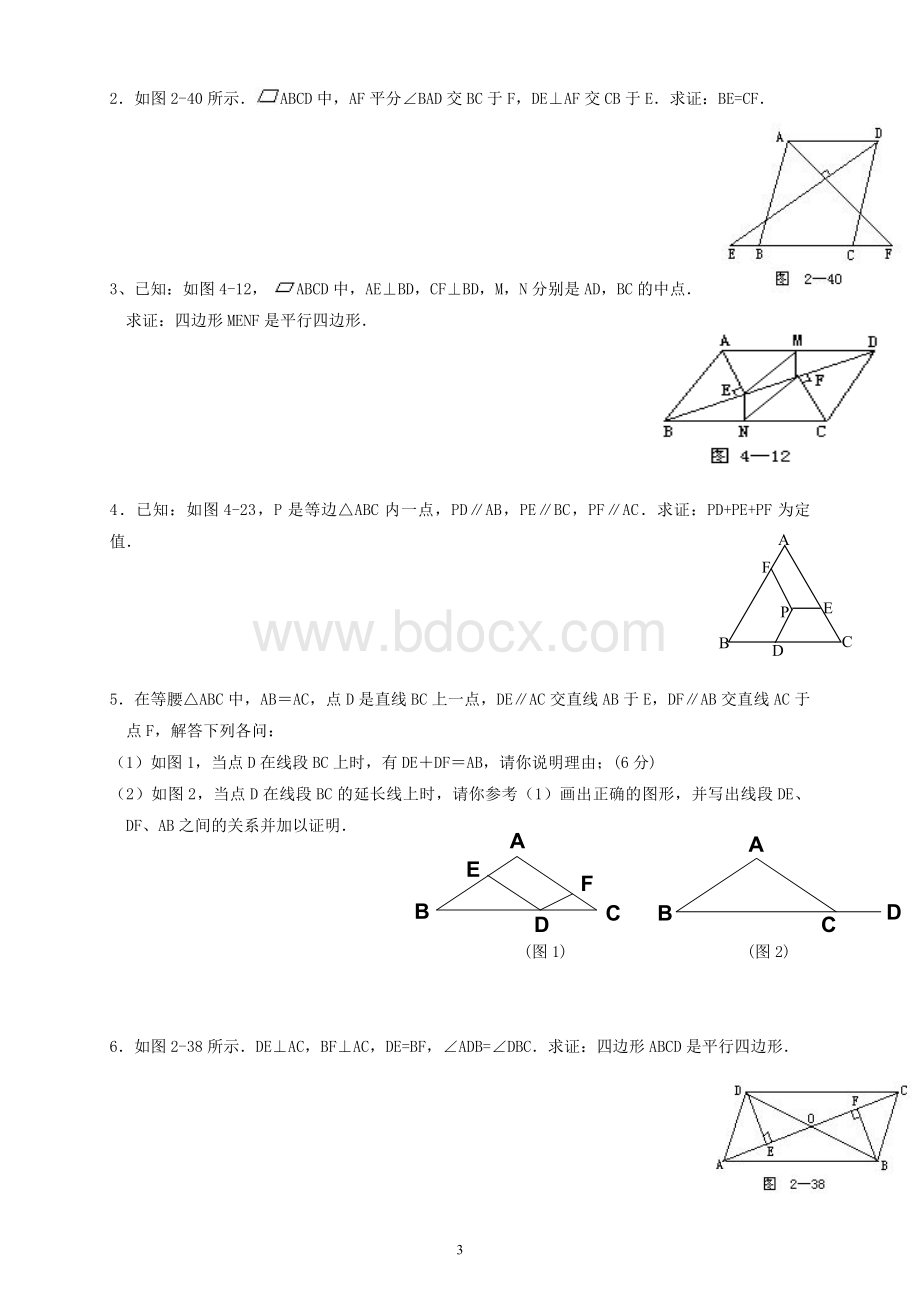 平行四边形综合提高练习题文档格式.doc_第3页