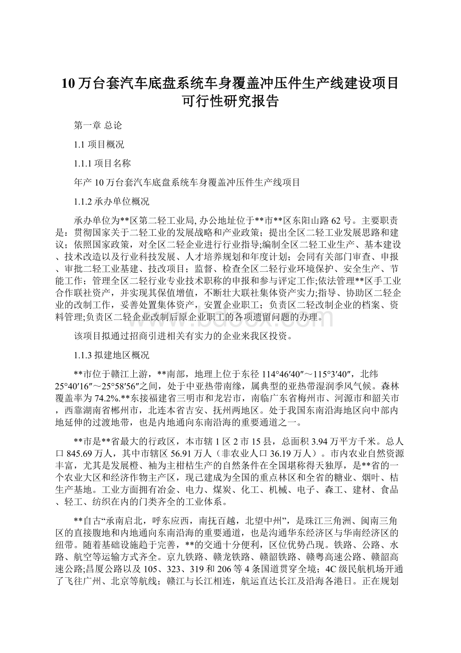 10万台套汽车底盘系统车身覆盖冲压件生产线建设项目可行性研究报告文档格式.docx