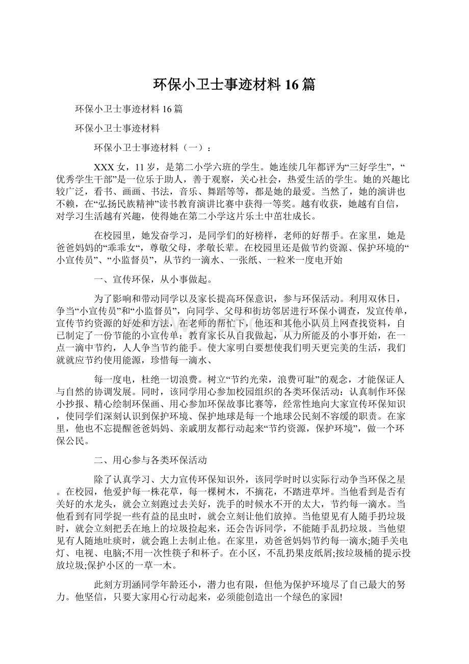 环保小卫士事迹材料16篇Word文件下载.docx_第1页