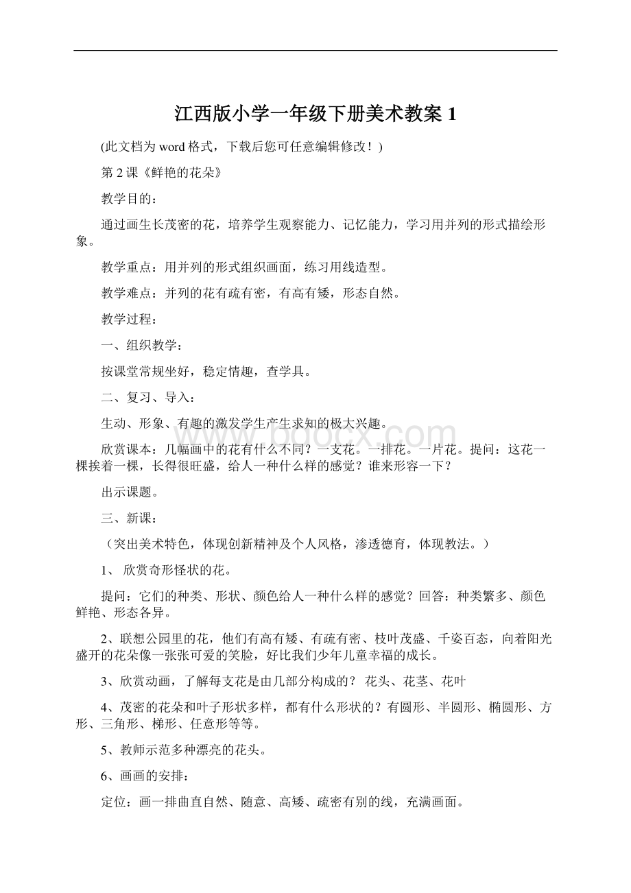 江西版小学一年级下册美术教案1Word格式.docx