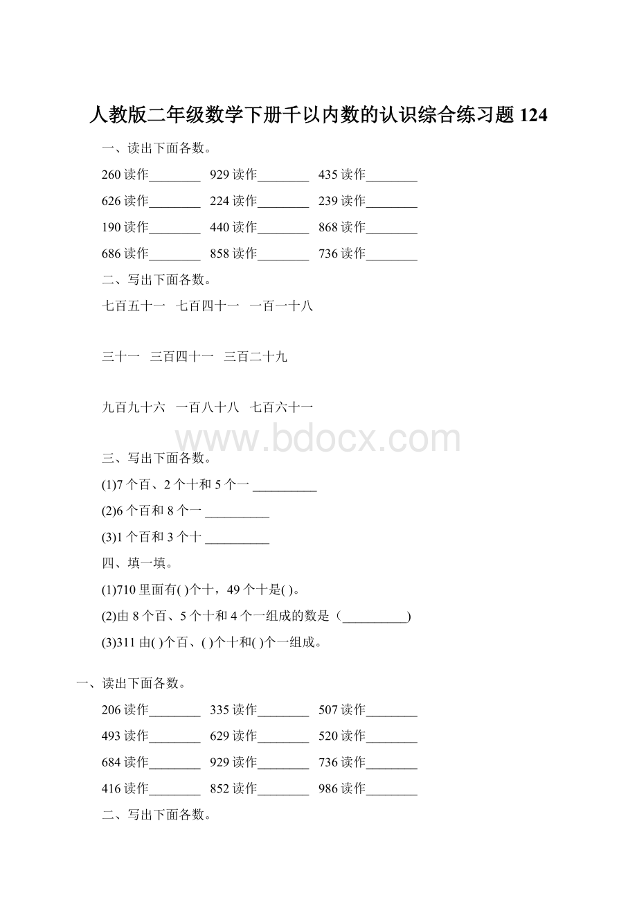 人教版二年级数学下册千以内数的认识综合练习题124Word格式.docx_第1页