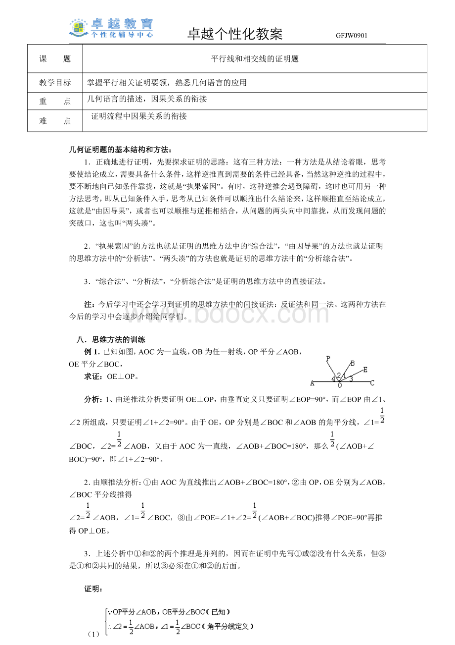 强烈推荐七年级相交线和平行线的证明精华.pdf_第1页