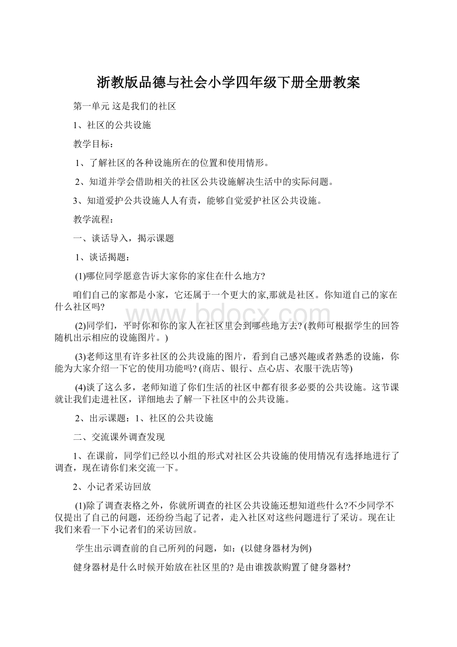 浙教版品德与社会小学四年级下册全册教案.docx_第1页