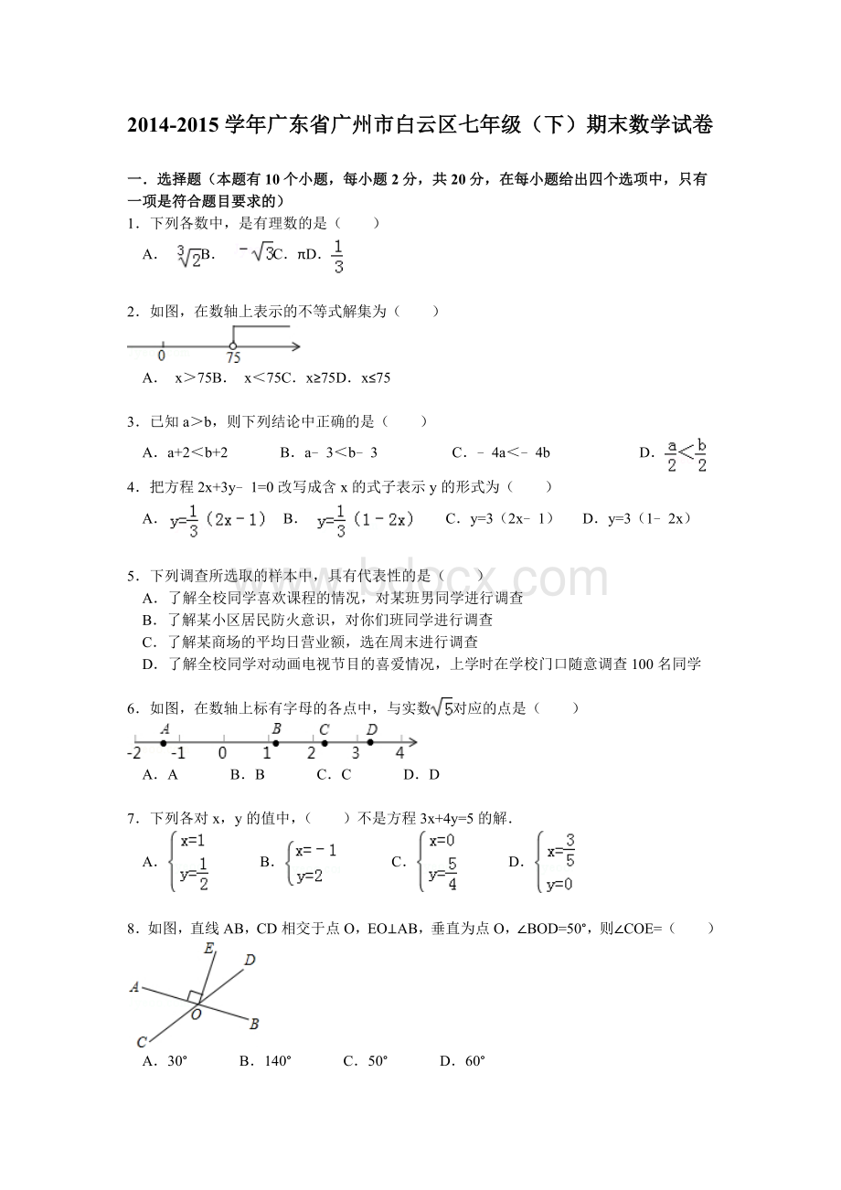 解析版广州市白云区七年级下期末数学试卷Word格式文档下载.doc