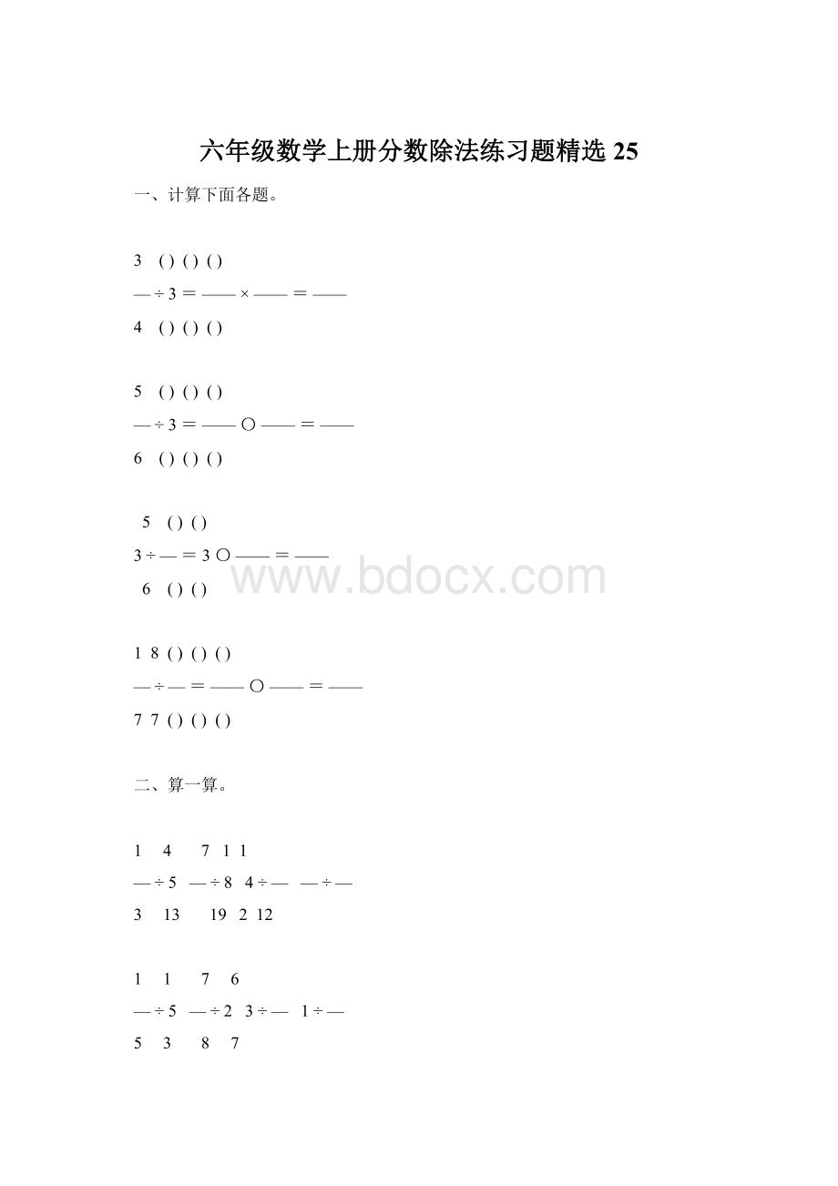 六年级数学上册分数除法练习题精选25.docx_第1页