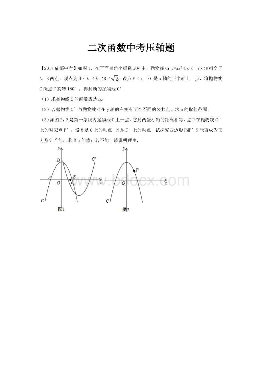 成都市近十年中考数学二次函数压轴题Word文档下载推荐.docx