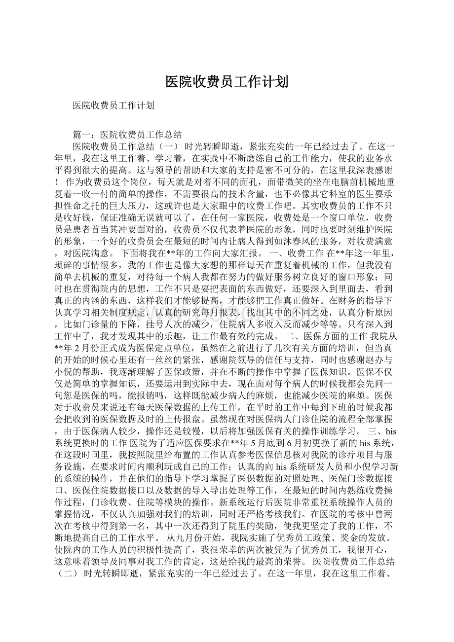 医院收费员工作计划Word格式.docx