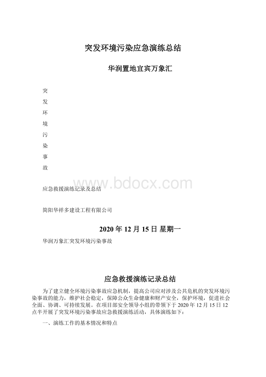 突发环境污染应急演练总结.docx_第1页