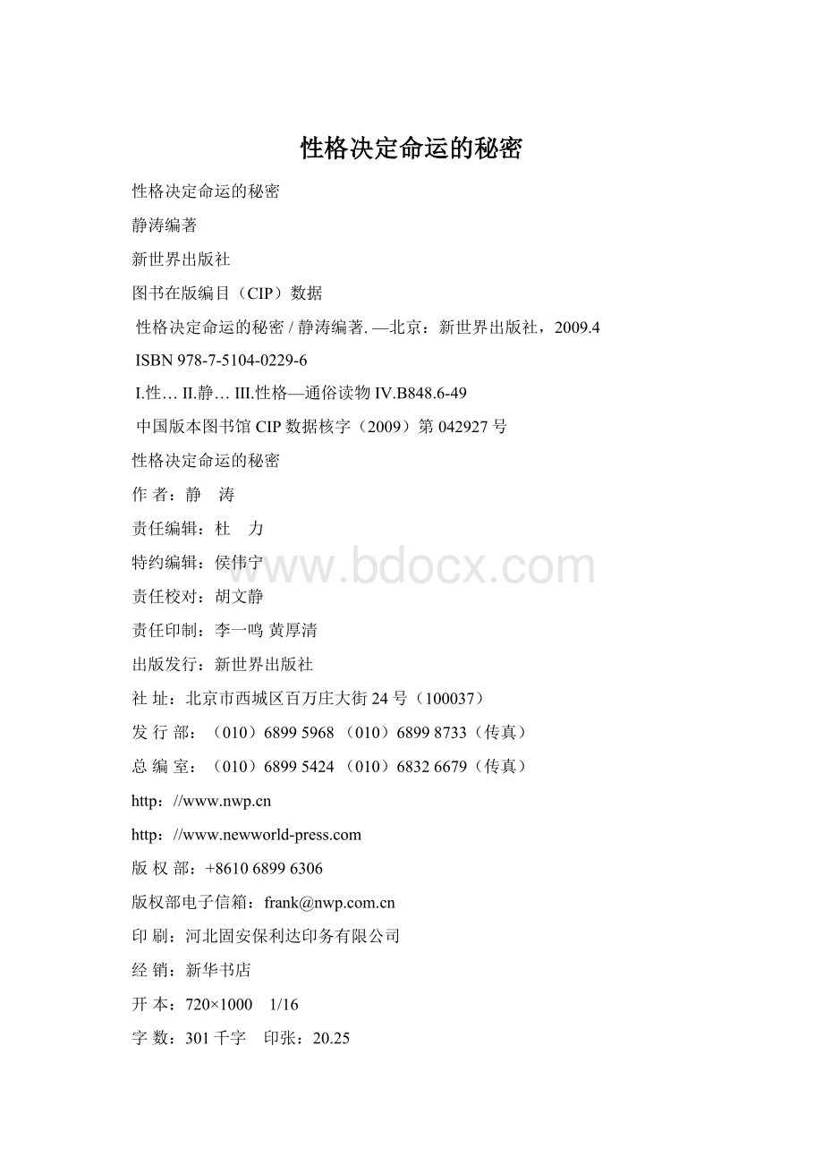 性格决定命运的秘密Word文档格式.docx